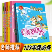 随机1册小学生作文1-2-3年写一段话看图作文日记起步好词好句好段一二三年