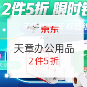 促销活动： 京东 天章办公用品 专场活动