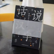 话说汉字 看懂汉字的前世今生  作者 孟于翀