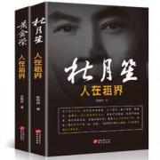 《黄金荣全传+杜月笙全传人在租界》