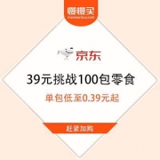 京东 百款零食任意组合 39元挑战100包零食