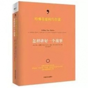 《哈佛非虚构写作课：怎样讲好一个故事》