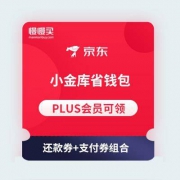 省钱大礼包：京东金融 全品类消费支付券+还款券 组合礼包券