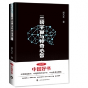 《三磅宇宙与神奇心智》2017中国好书获奖作品 低至19.8元（99元5件）