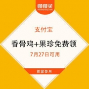 支付宝微信：麦当劳 嗨翻星期一 香骨鸡+果珍免费领