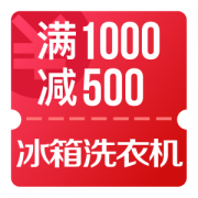 京东清凉节 冰箱洗衣机1000-500优惠券