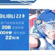 中国联通 哔哩哔哩22卡/33卡