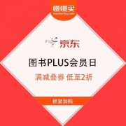 京东 图书PLUS会员日 自营图书 满减叠券 低至2折