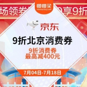 促销活动： 9折好价再来 北京消费券满2000最高减400