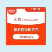 必中抵全额现红包：天猫商城 百万现金红包雨 编辑部已领取0.88元