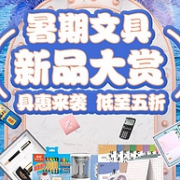 京东 暑期文具新品大赏 自营文具钜惠