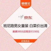 白菜价出清：京东商城 班尼路 男/女/童装 5折平行立减