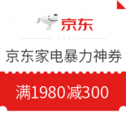 必领神券： 京东自营家电部分空调、厨卫可用