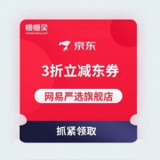 【领优惠券】网易严选旗舰店 3折立减店铺券 买啥都划算