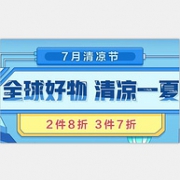 京东国际 7月清洁节 爆款好物钜惠