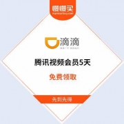 简单粗暴直接领：5天腾讯视频超级会员  免费领