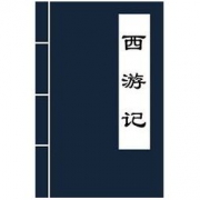 《西游记》(古典名著普及文库)Kindle电子书