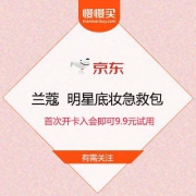 京东 兰蔻  明星底妆急救包 含持妆粉底液1ml×3+小黑瓶1ml+发光眼霜1ml+雪花霜1.5ml