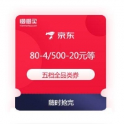 京东商城 满80-4/105-5/200-10/299-15/500-20元 全品类优惠券 免费领