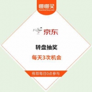 0点预告：京东旗下 京喜APP 红包转盘抽奖 每天3次机会
