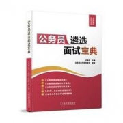 《北辰·公务员遴选面试宝典》