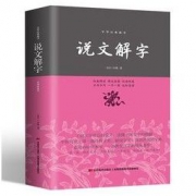 白菜价：《说文解字》 平装原版