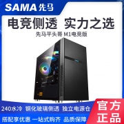 240水冷，钢化玻璃全侧透：先马 平头哥 M1 电竞版ATX中塔小机箱
