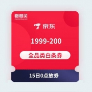 （0点领券预告）1999-200 全品类白条支付券 京东金融
