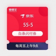 京东  满55-5白条闪付券 每周五9点限量领取