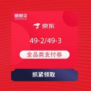 领全品类券：京东 进口狂欢趴 领49-2支付券+49-3白条券