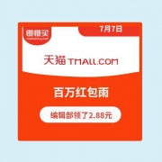 【领现金红包】天猫超级百万红包雨 保底领1.88元