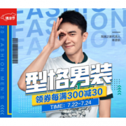 促销活动：京东 清凉节 型格男装会场