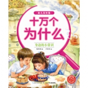 十万为什么（幼儿美绘版）：身边的小常识