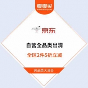 跨品类半价出清：京东商城 自营全品类 2件5折立减专区 开启
