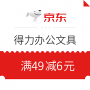 优惠券码： 京东 自营得力办公文具 满49减6元券