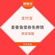 支付宝微信：麦当劳 嗨翻星期一 麦香鱼堡免费领
