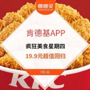 【又到疯狂星期四】肯德基 热辣香骨鸡 15块装 仅需19.9元