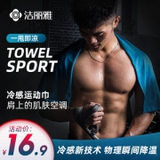 洁丽雅 冷感运动毛巾 一甩即凉
