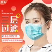 度圣 一次性三层防护含熔喷布口罩 100片