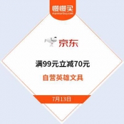 （自营文具出清）京东 自营英雄文具 全部满99元立减70元 2.9折平行立减出清