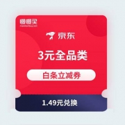 【兑换优惠券】京东金融 3元全品类白条无门槛券