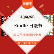 促销活动： 亚马逊中国 Kindle 日漫节 超人气漫画限时免费
