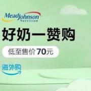亚马逊海外购 美赞臣&雅培 品牌奶粉直降促销