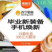 毕业新装备：苏宁易购、手机焕新专场
