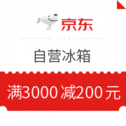 京东 自营冰箱 满3000减200元优惠券