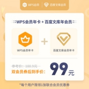 WPS会员年卡+百度文库会员年卡 99元包邮