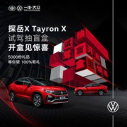 一汽大众 探岳X 试驾抽盲盒 100%有礼