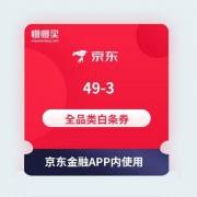 领全品类券：京东金融 领取 49-3 全品类通用白条立减券
