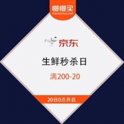 京东 生鲜秒杀日 领券满200-20