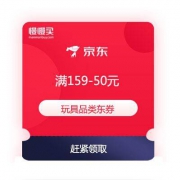 京东商城 玩具品类 满159-50元 东券